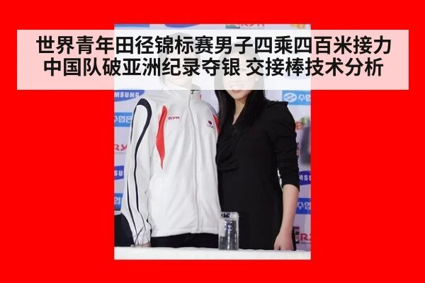 世界青年田径锦标赛男子四乘四百米接力中国队破亚洲纪录夺银 交接棒技术分析