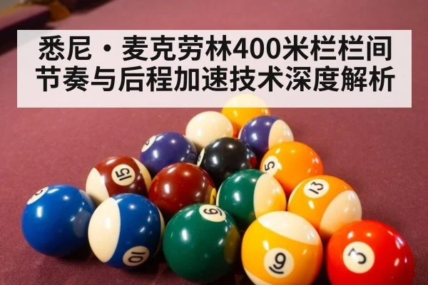 悉尼·麦克劳林400米栏栏间节奏与后程加速技术深度解析