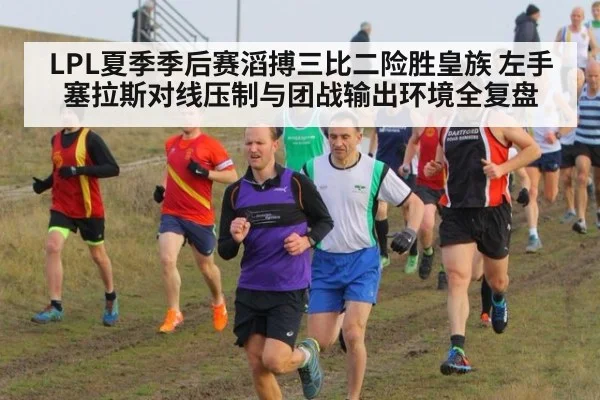 LPL夏季季后赛滔搏三比二险胜皇族 左手塞拉斯对线压制与团战输出环境全复盘