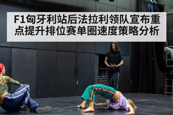 F1匈牙利站后法拉利领队宣布重点提升排位赛单圈速度策略分析
