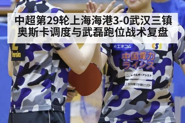 中超第29轮上海海港3-0武汉三镇奥斯卡调度与武磊跑位战术复盘