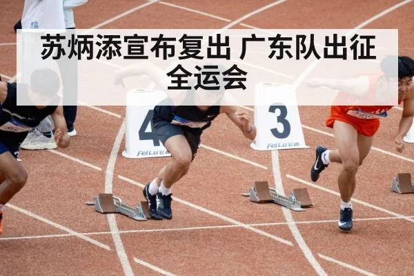 苏炳添宣布复出 广东队出征全运会